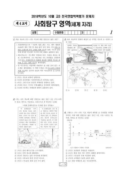 2018년 10월 고3 사회탐구 세계지리