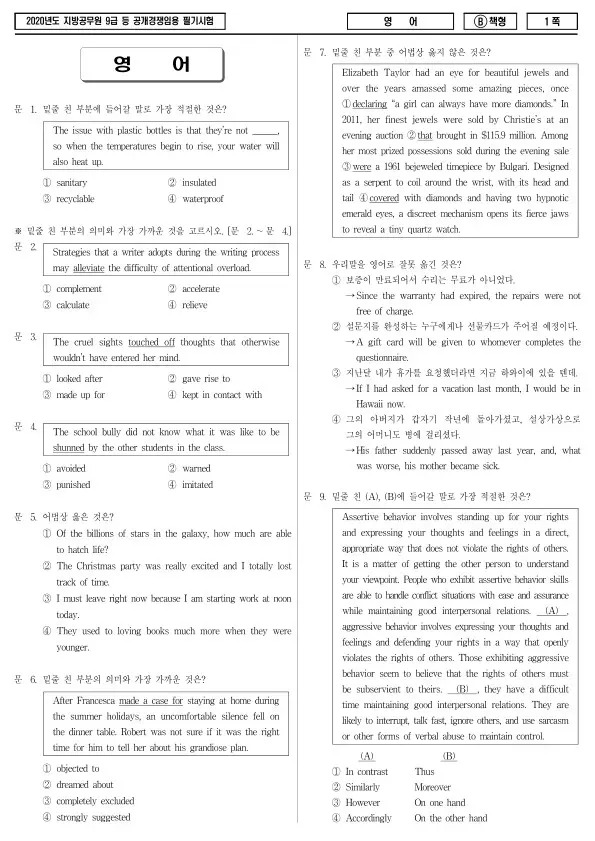 2020년 제1회 지방공무원 9급 영어 (B)