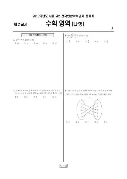 2016년 6월 고2 수학(나)