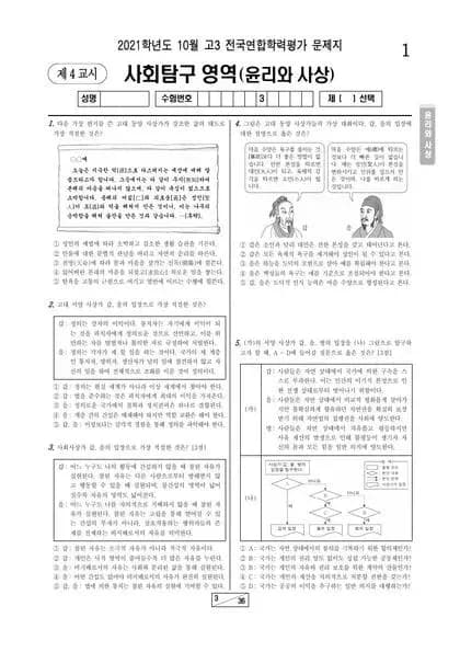 2021년 10월 고3 사회탐구 윤리와 사상
