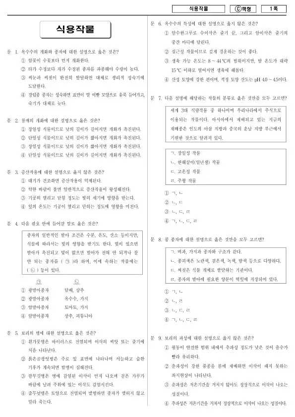 2018년 제2회 지방공무원 9급 경력경쟁 식용작물 (C)