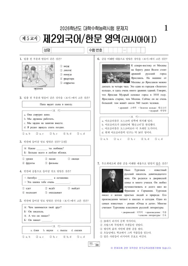 2026학년도 수능 러시아어I