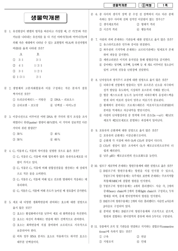 2015년 제2회 지방공무원 7급 생물학개론 (D)