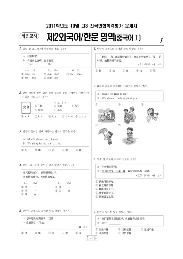 2011년 10월 고3 학평(서울) 중국어I