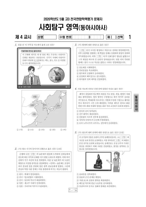 2026년 5월 고3 학평(경기) 동아시아사