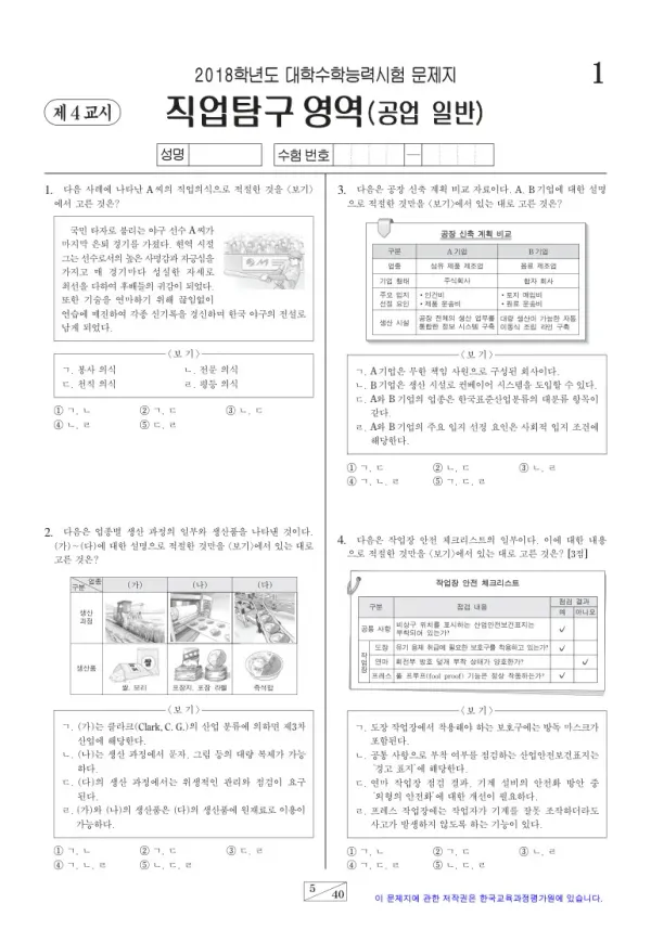 2018학년도 수능 공업 일반