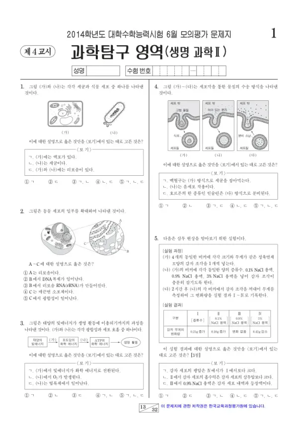 2014학년도 6월 모평(평가원) 생명과학II