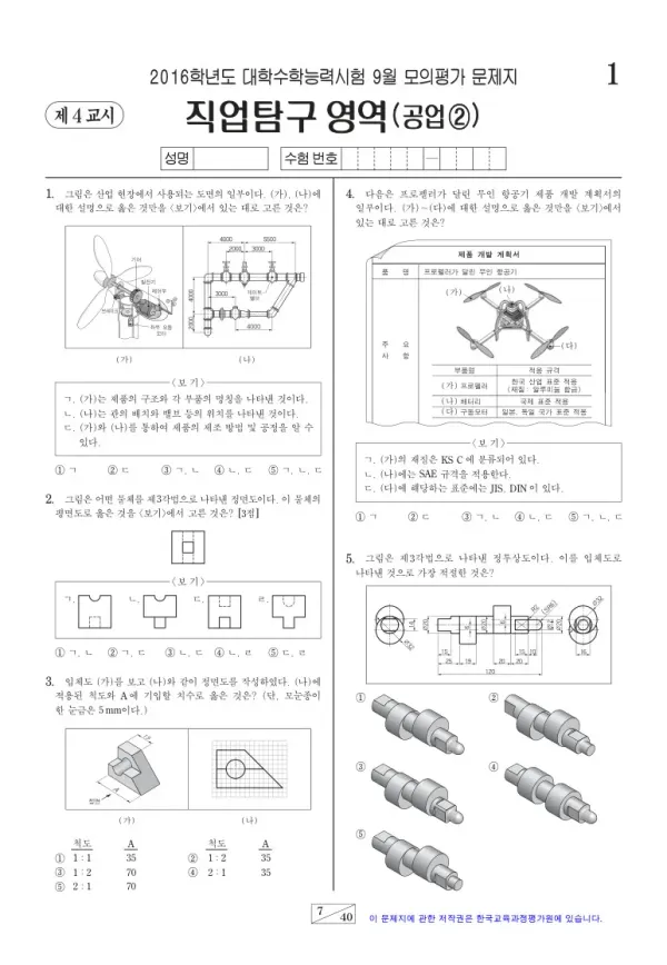 2016학년도 9월 모평(평가원) 공업②