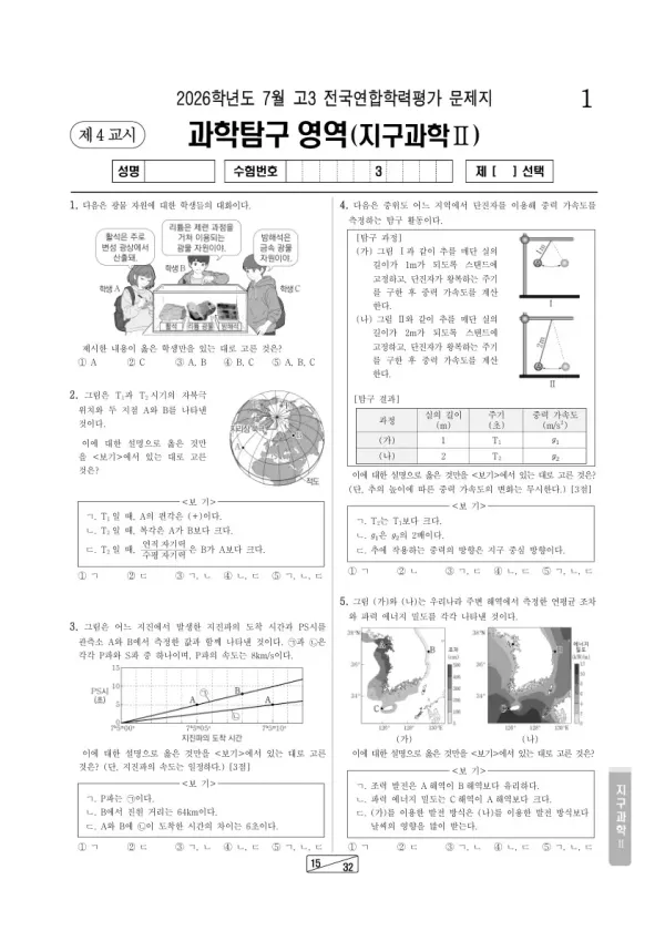 2026년 7월 고3 학평(인천) 지구과학II