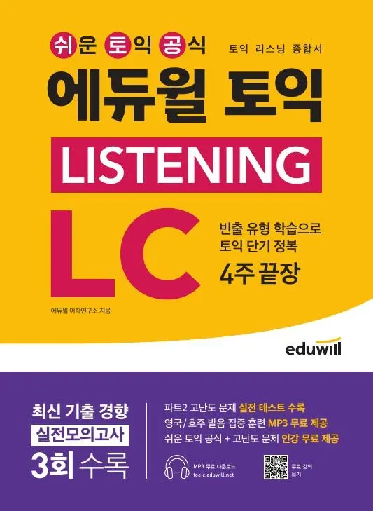 쉬운 토익 공식 토익 리스닝
