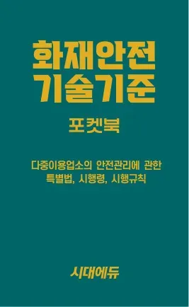 2026 시대에듀 화재안전기술기준 포켓북 이미지