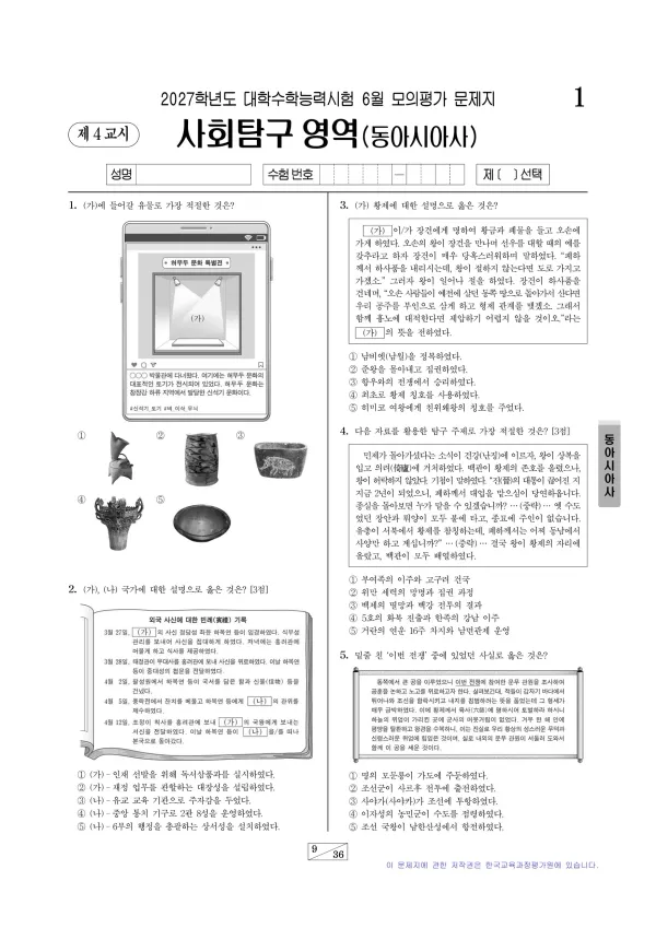 2027년 6월 고3 사회탐구 동아시아사
