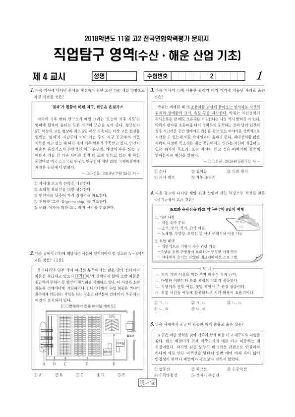 2018년 11월 고2 학평(경기) 수산·해운 산업 기초