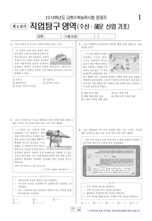 2018학년도 수능 수산·해운 산업 기초