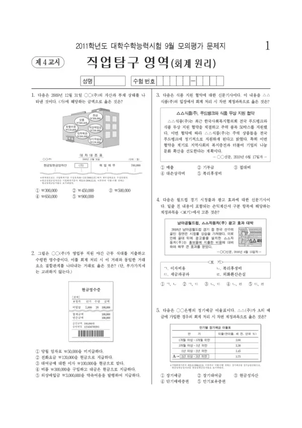 2011학년도 9월 모평(평가원) 회계원리