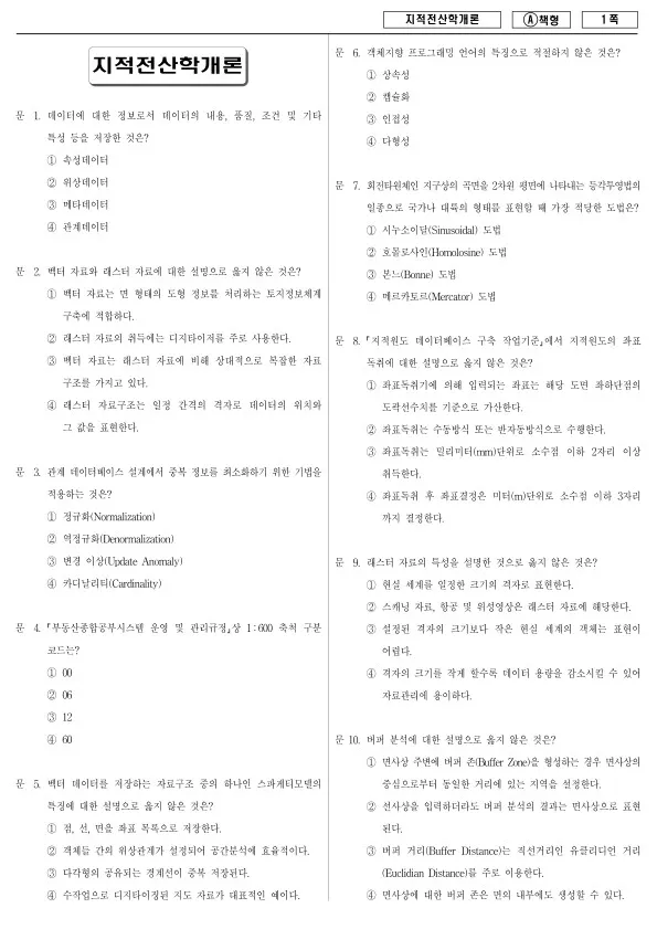 2016년 제1회 지방공무원 9급 지적전산학개론 (A)