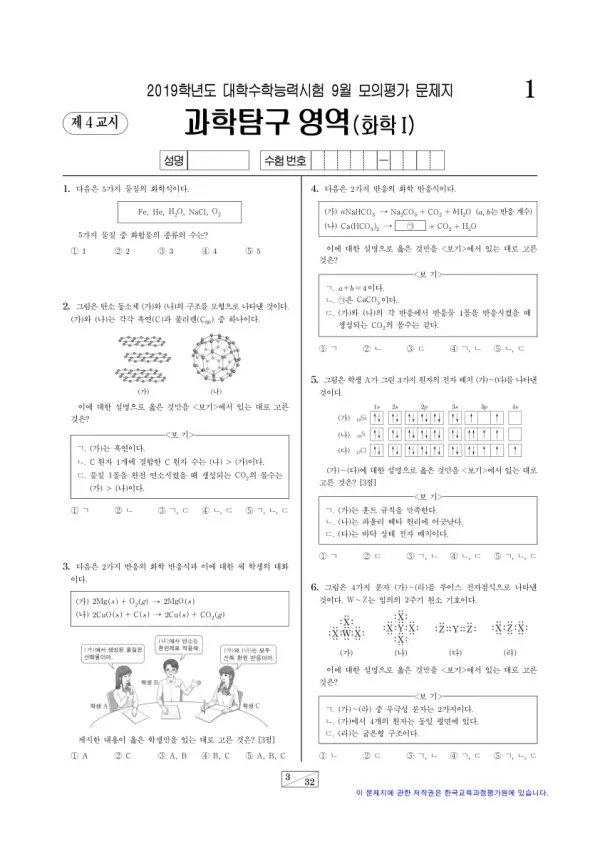2019학년도 9월 모평(평가원) 화학I