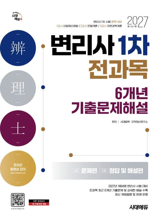 2027 시대에듀 변리사 1차 전과목 6개년 기출문제해설