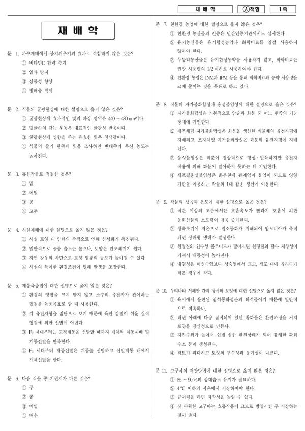 2014년 국가공무원 7급 재배학 (A)