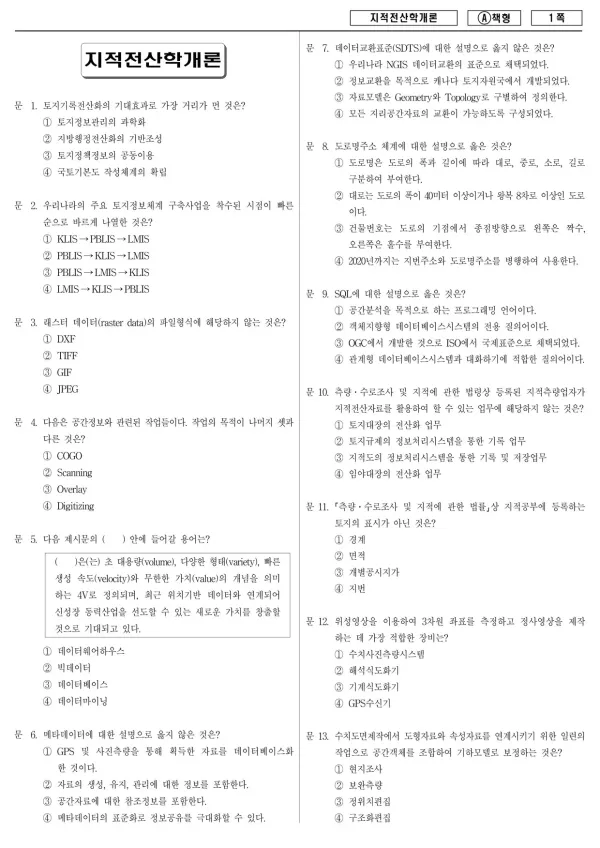 2014년 제1회 지방공무원 9급 지적전산학개론 (A)