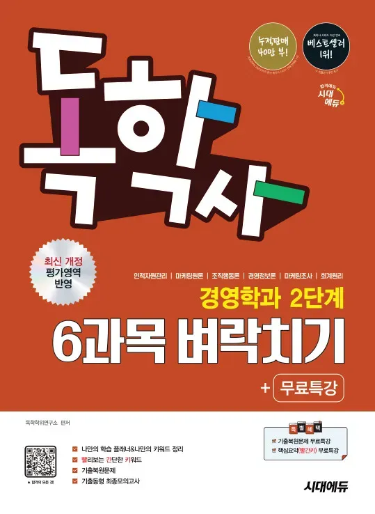 독학 학위 연구소 편저 경영학과 2단계 6과목 벼락치기