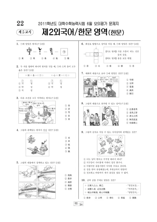2011학년도 6월 모평(평가원) 한문