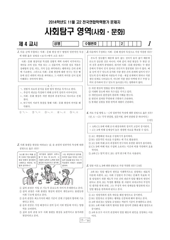 2014년 11월 고2 학평(경기) 사회문화
