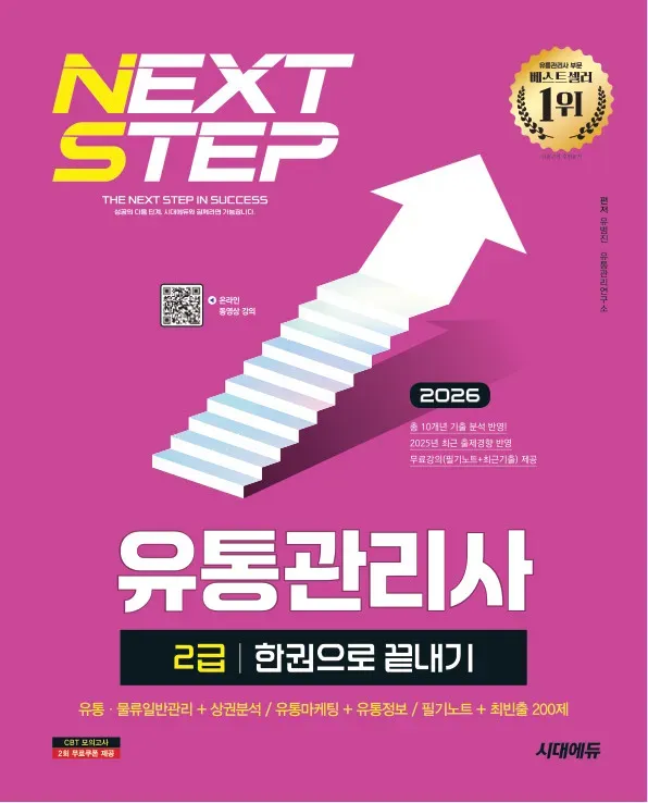 2026 시대에듀 유통관리사 2급 한권으로 끝내기