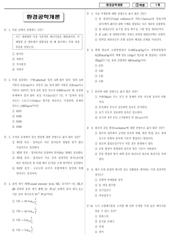 2018년 제1회 지방공무원 9급 환경공학개론 (D)