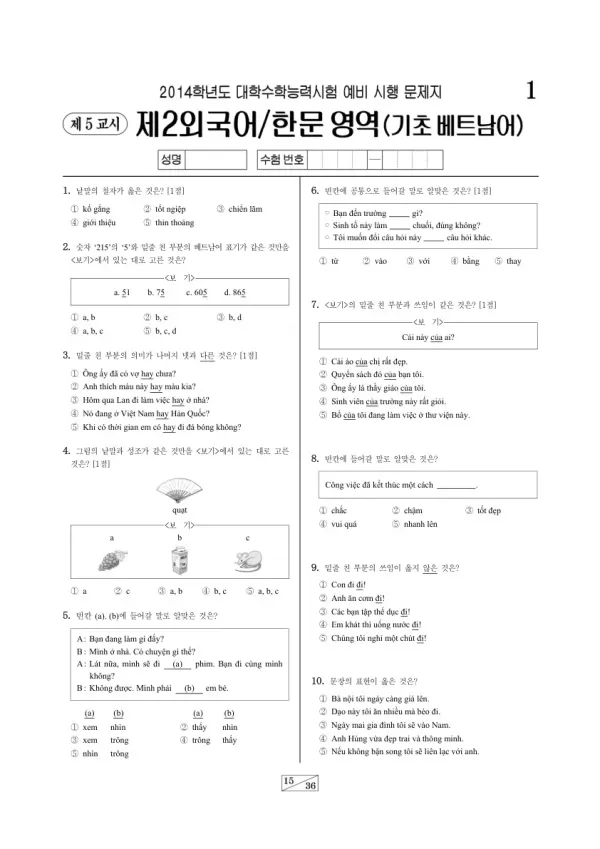 2014학년도 수능 예비시행(평가원) 기초베트남어I