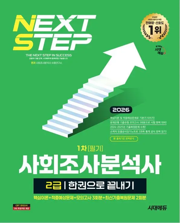 2026 시대에듀 사회조사분석사 2급 1차 필기 한권으로 끝내기