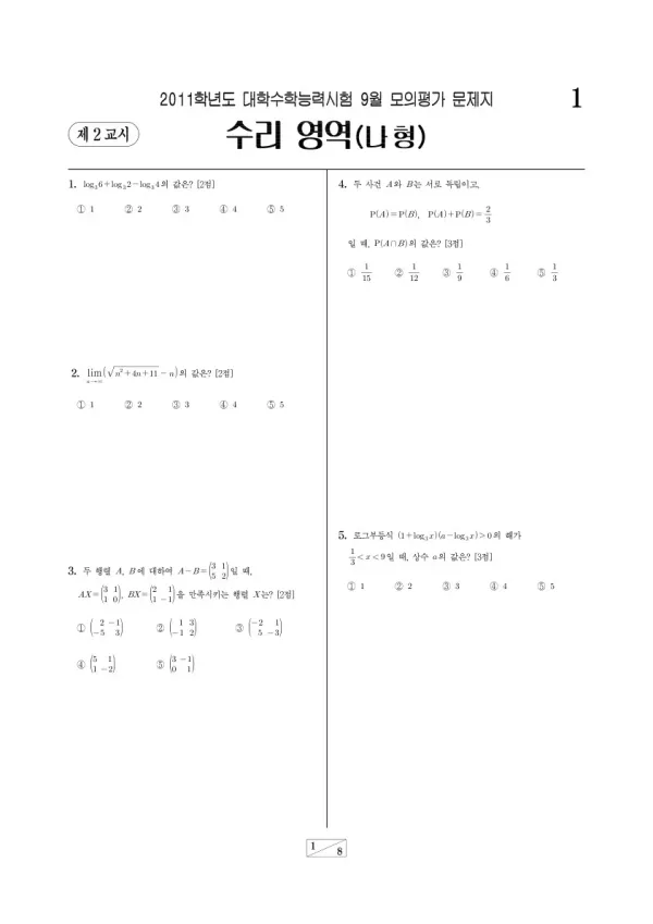 2011학년도 9월 모평(평가원) 수리나형
