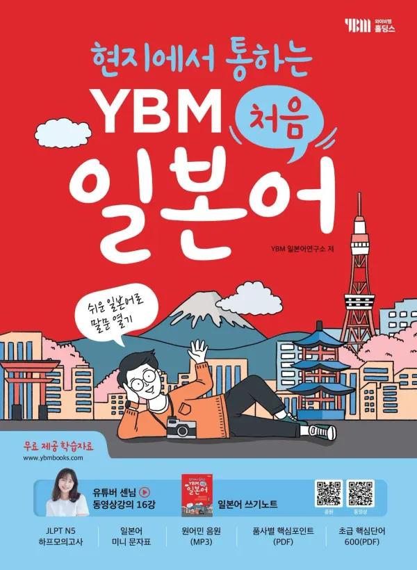 현지에서 통하는 YBM 처음 일본어