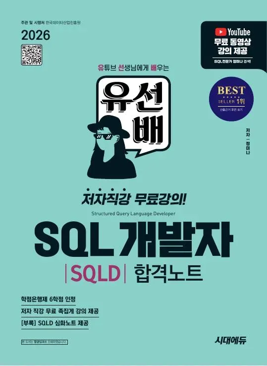 2026 시대에듀 유선배 SQL개발자(SQLD) 합격노트