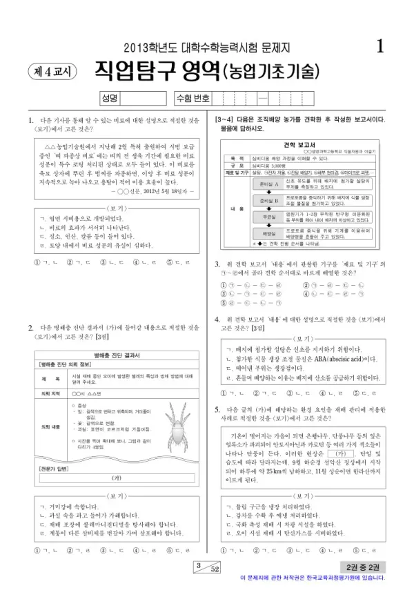 2013학년도 수능 농업기초기술