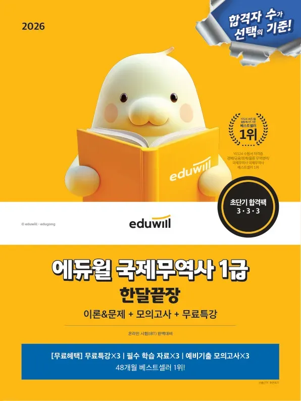 2026 에듀윌 국제무역사 1급 한달끝장