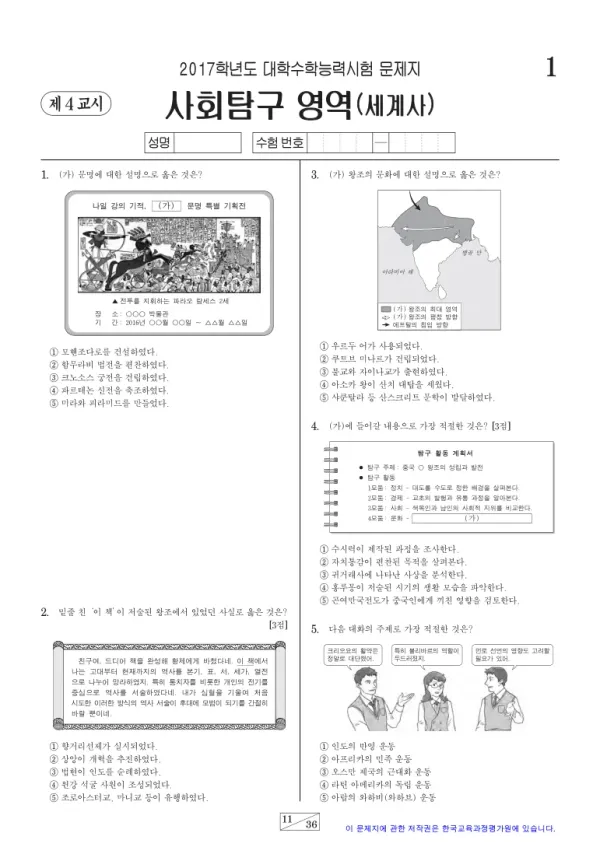 2017학년도 수능 세계사