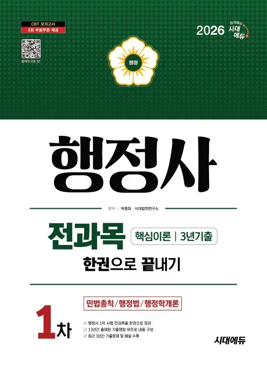 2026 시대에듀 행정사 1차 전과목 한권으로 끝내기