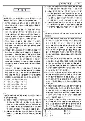 2019년 제8회 변호사시험 형사법 선택형