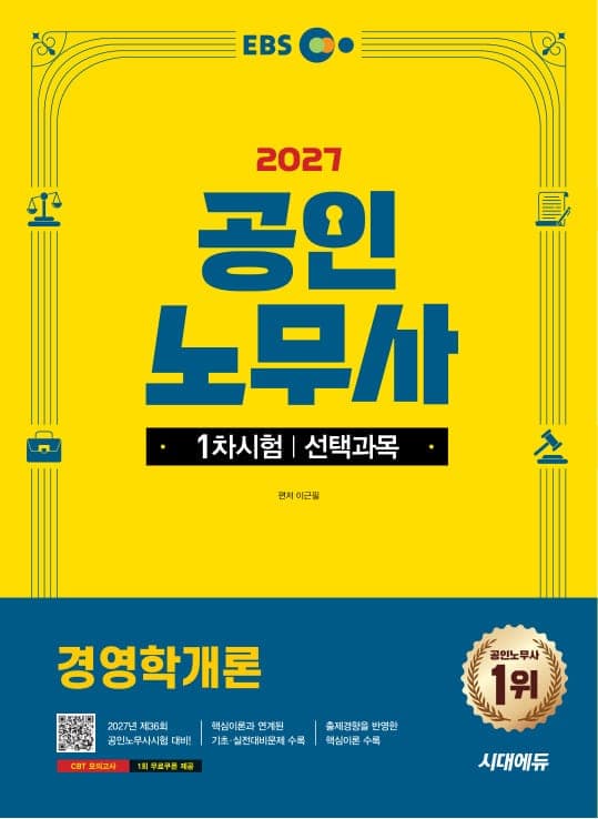2027 시대에듀 EBS 공인노무사 1차 경영학개론