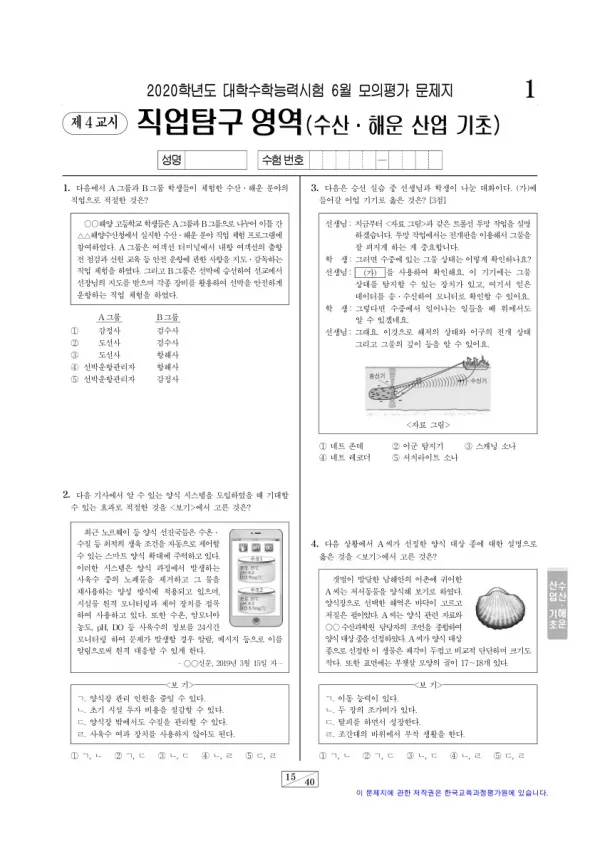 2020학년도 6월 모평(평가원) 수산·해운 산업 기초