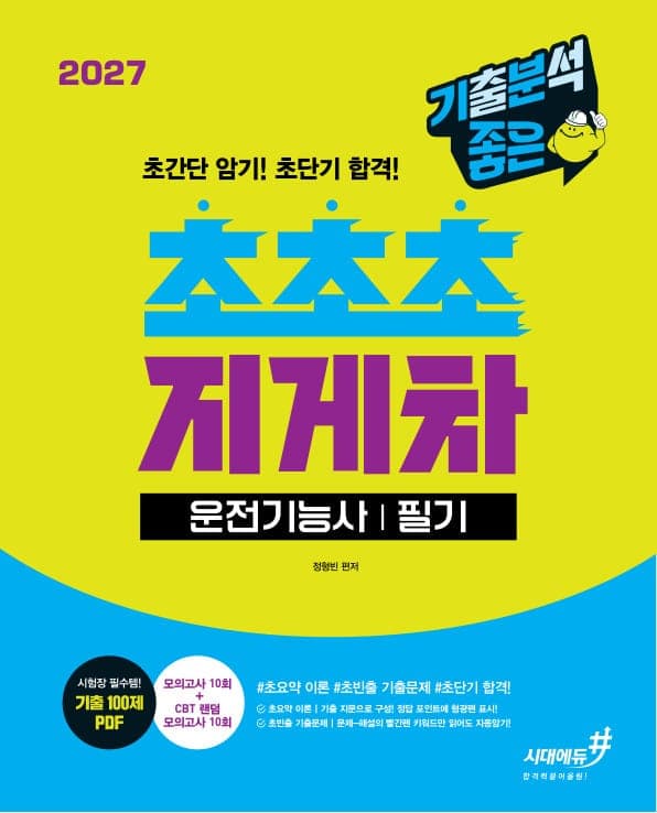2027 기분좋은 #초초초 지게차운전기능사 필기