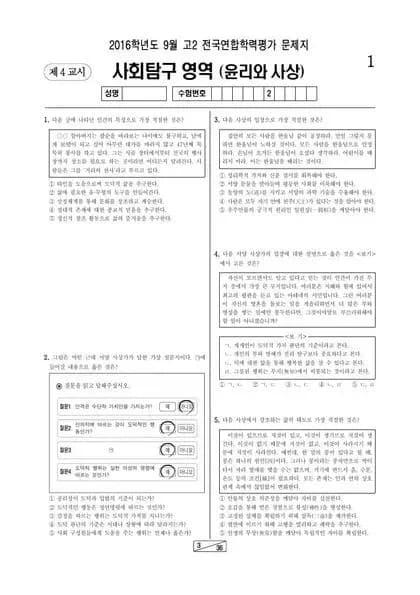 2016년 9월 고2 사회탐구 윤리와 사상
