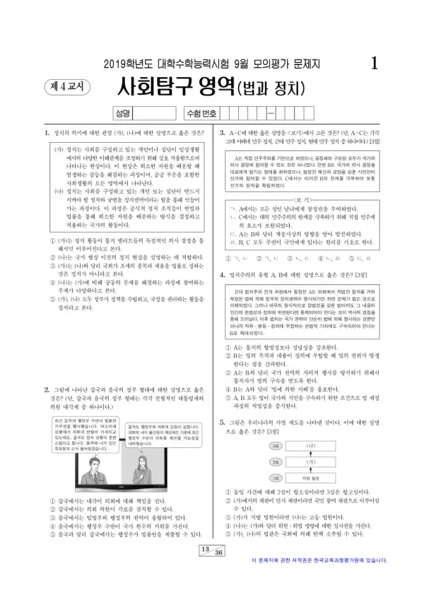 2019학년도 9월 모평(평가원) 법과정치