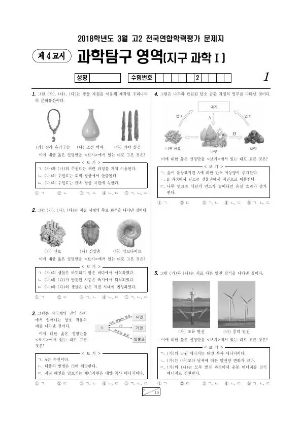 2018년 3월 고2 과학탐구 지구과학 I