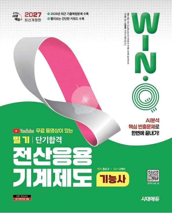 2027 시대에듀 무료 동영상이 있는 Win-Q 전산응용기계제도기능사 필기 단기합격