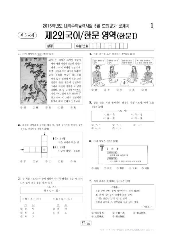 2016학년도 6월 모평(평가원) 한문
