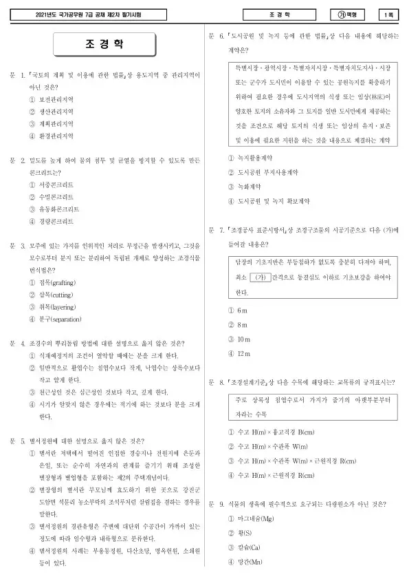 2021년 국가공무원 7급 2차 조경학 (가)