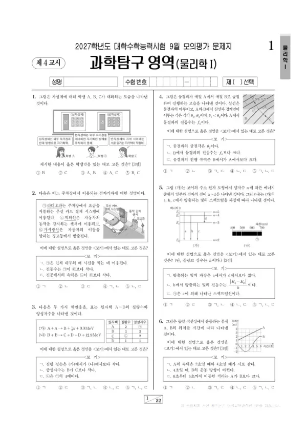 2026년 고3 9월 모평(평가원) 물리학Ⅰ