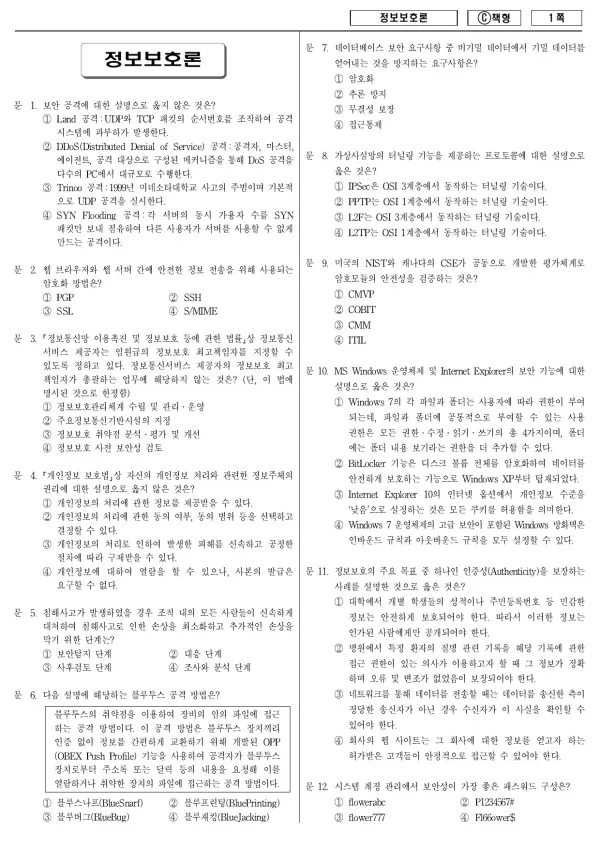 2014년 제1회 지방공무원 9급 정보보호론 (C)